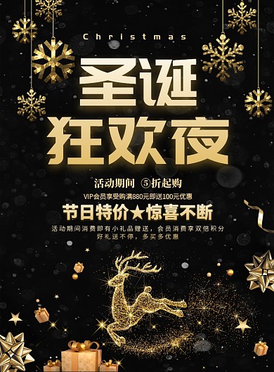 黑金大气圣诞狂欢夜广告印刷海报模板
