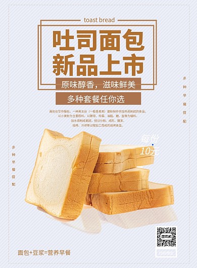 吐司面包新品上市宣传促销海报