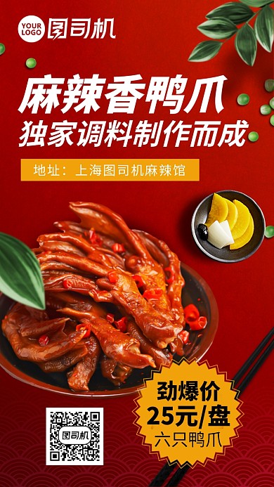 麻辣鸭爪美食促销手机海报