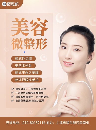 美容微整形唯美印刷海报