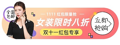 双十一女装淘宝电商胶囊banner图