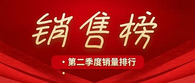 红色喜庆企业公司销售榜新媒体配图