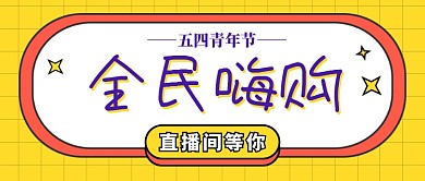 五四青年节全民嗨购公众号首图