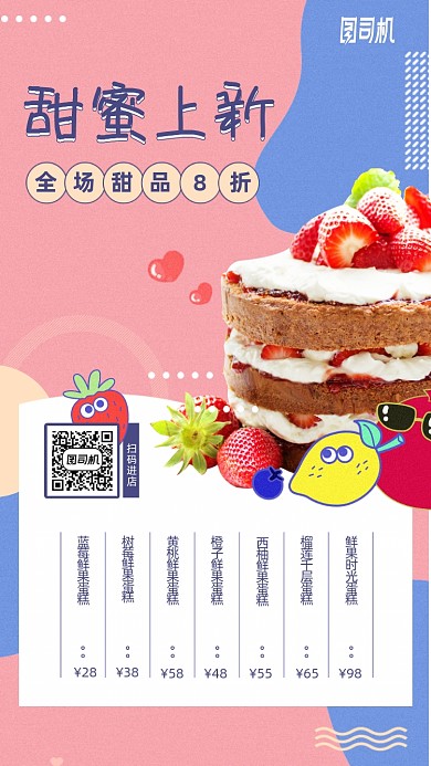 甜蜜上新甜品蛋糕手机海报