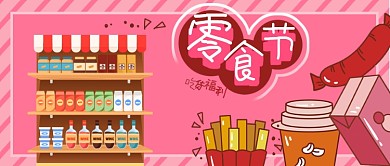 公众号封面粉红背景美食零食节货架电商薯条
