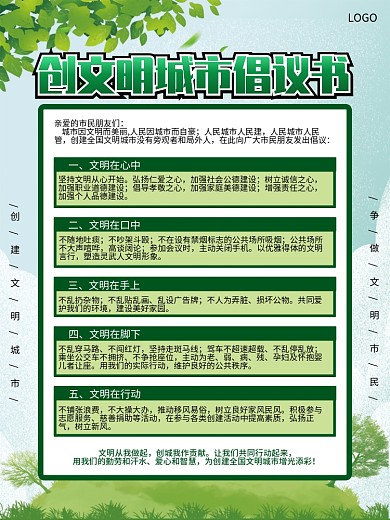 绿色清新创文明城市倡议书海报