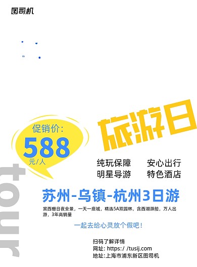 苏杭三日游白色写实宣传海报