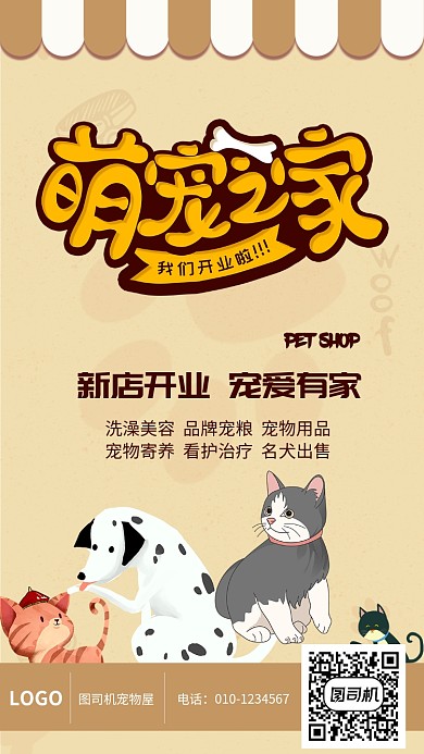 手绘卡通萌宠之家创意手机海报