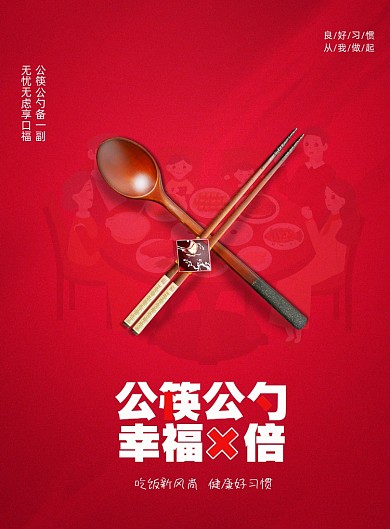 红色公益倡导公筷公勺子宣传海报