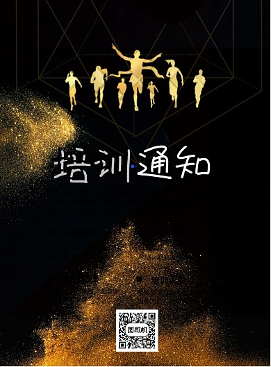 公司培训通知印刷海报