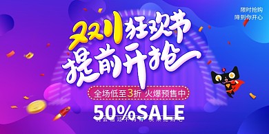 创意炫彩双十一狂欢展板