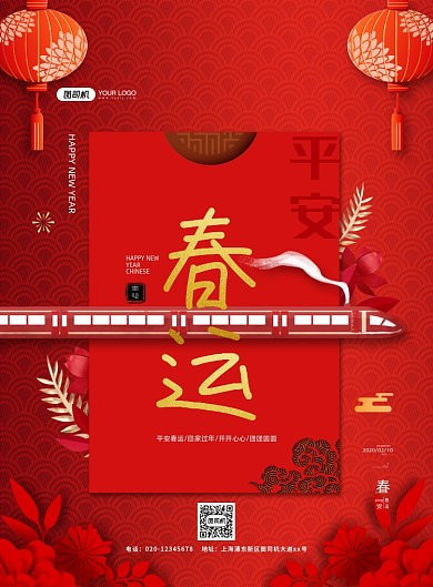 春节过年春运中国风印刷海报