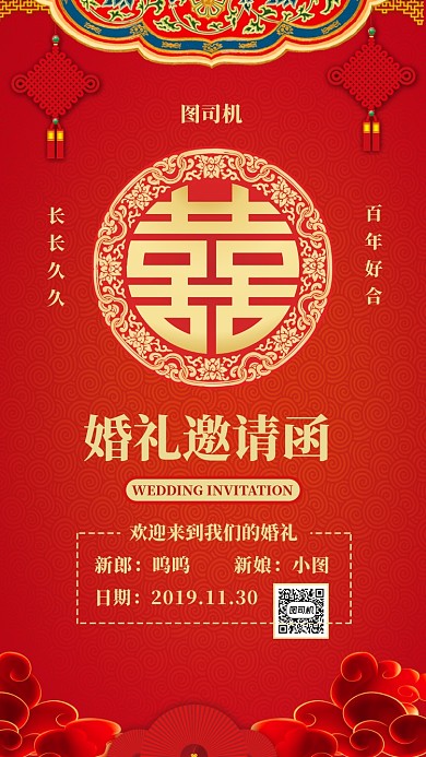 红色喜庆结婚手机海报