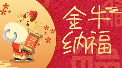 红色喜庆金牛纳福手机海报