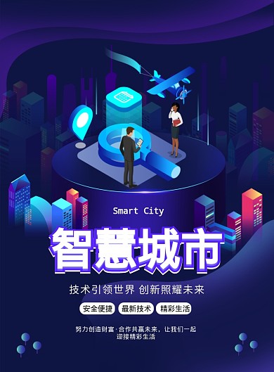 渐变大气智慧城市智能广告印刷海报模板