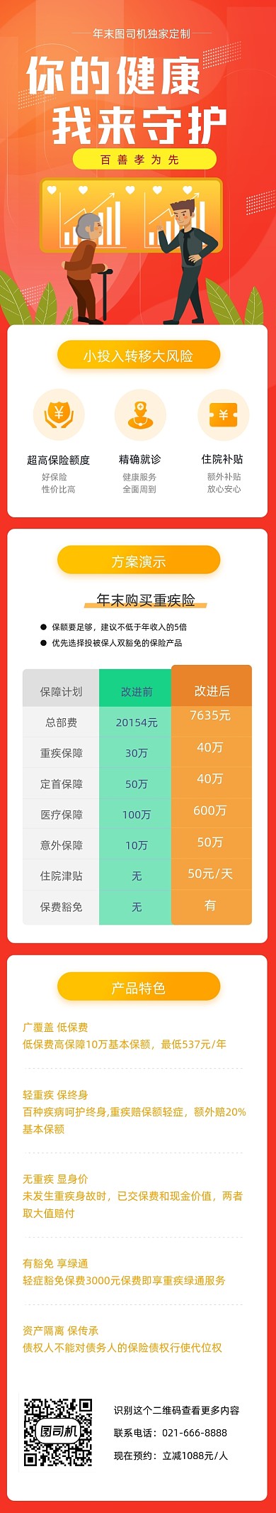 橙色年末老人保险服务文章长图