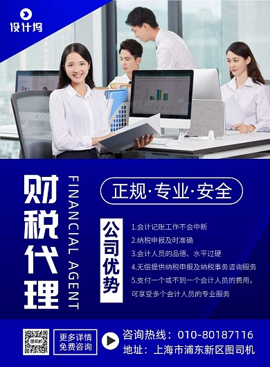 财税代理宣传广告印刷海报
