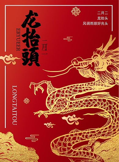 二月二龙抬头鎏金印刷海报