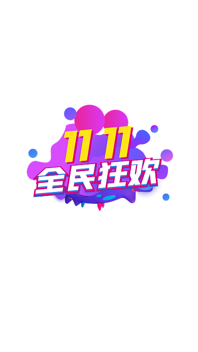 立体时尚双十一狂欢节弹窗