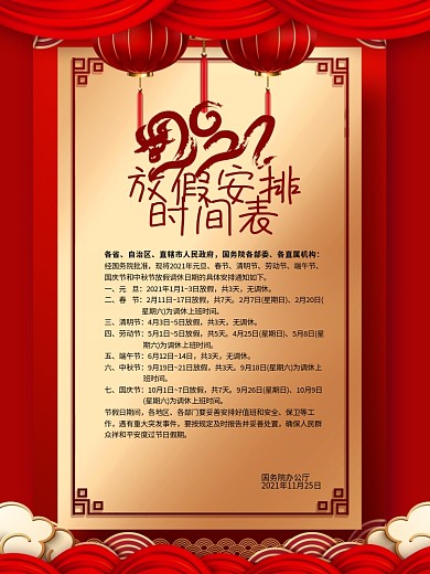 简约红色2021全年放假通知海报