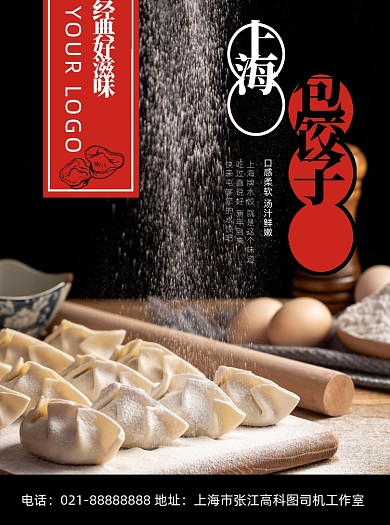 新年上海饺子宣传单设计