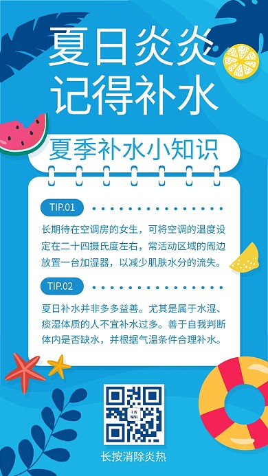 夏日夏季防晒防暑补水蓝色卡通手机海报