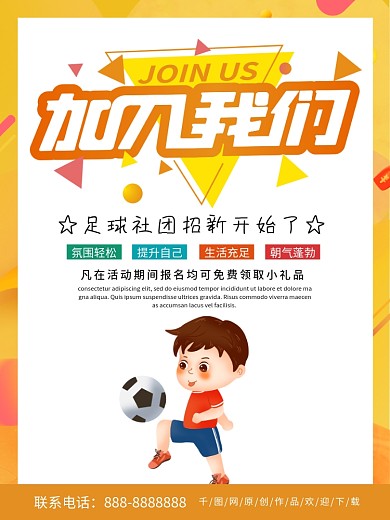 黄色简约商务足球社团招新海报
