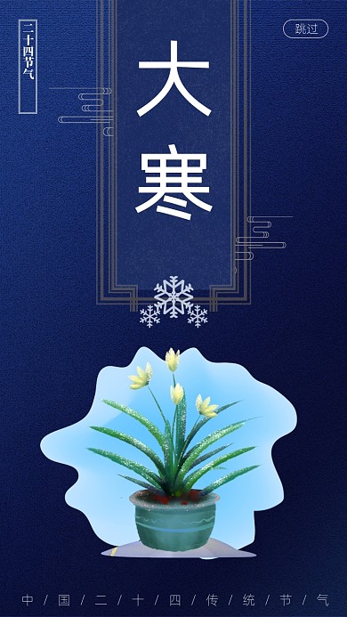 蓝色二十四节气大寒启动页海报
