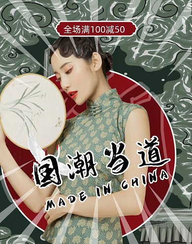 国潮国风女装设计竖版海报