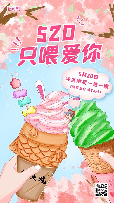 520情人节甜品促销卡通手机海报