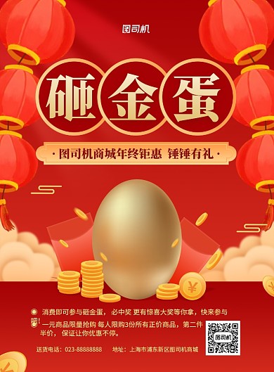 砸金蛋商城年终活动印刷海报