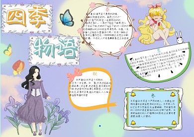 四季物语春夏秋冬手抄报模板