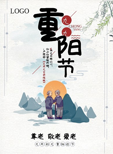 中国风水墨九九重阳节登高敬老海报