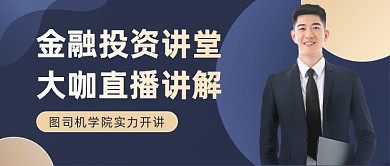 金融理财行业投资产品公众号首图