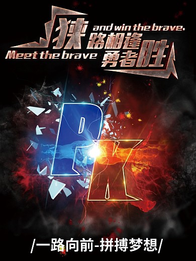 创意pk海报设计