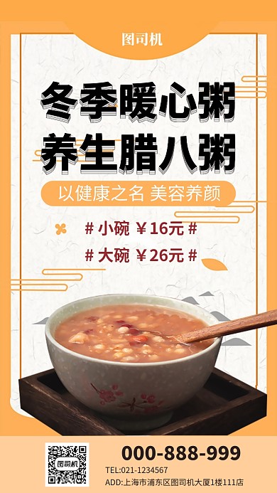 养生美颜腊八粥手机海报