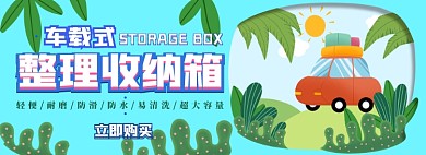 车载收纳箱电商淘宝banner图