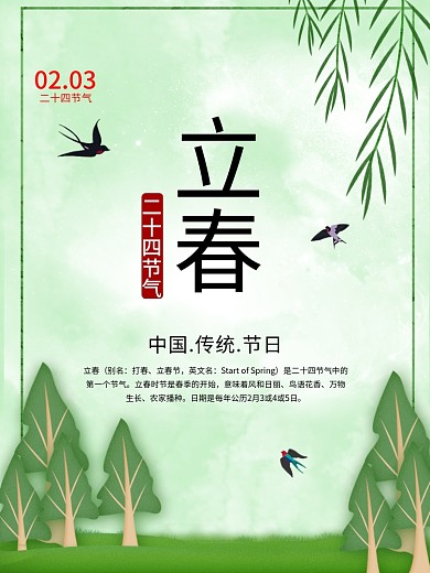 立春节日海报中国传统节日