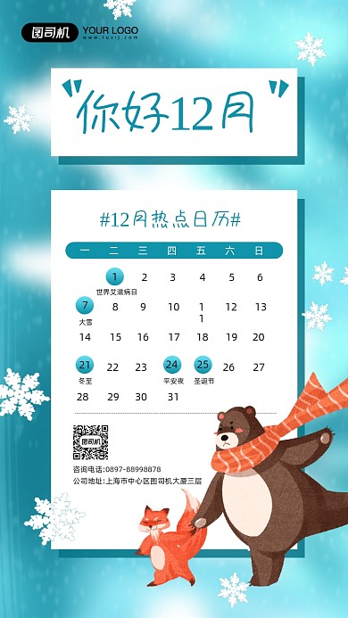 十二月热点日历简约插画风手机海报