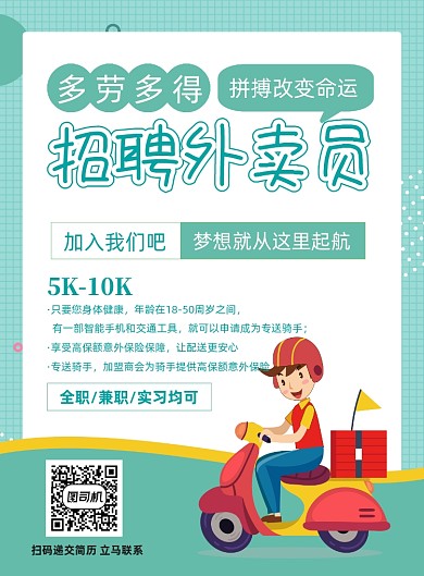 清新外卖员招聘海报