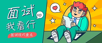 面试我看行卡通公众号首图