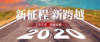2020年新征程公众号首图