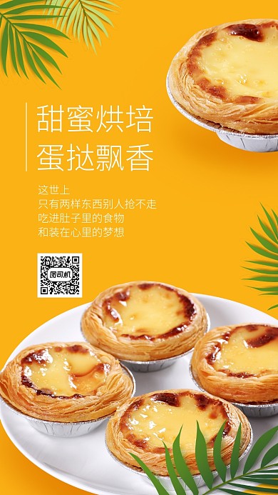 极简风美食甜品蛋挞宣传手机海报