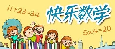 手绘儿童教育快乐数学趣味学习公众号封面