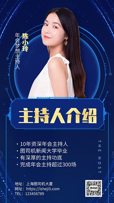 公司年会主持人介绍手机海报