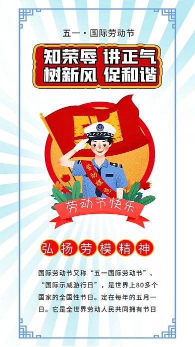 五一劳动节警察敬礼劳动模范劳动最光荣