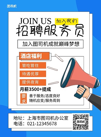 蓝色简约酒店招聘服务员海报