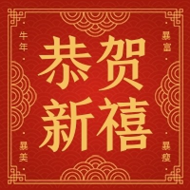 中国风春节恭贺新禧公众号次图
