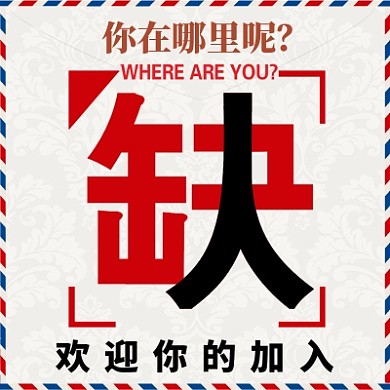 缺招聘公众号次图