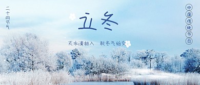 二十四节气之立冬文艺雪景公众号封面